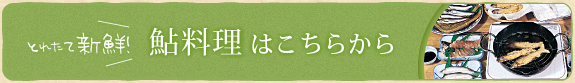 鮎料理はこちらから