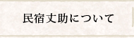 民宿丈助について