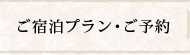 ご宿泊プラン・ご予約